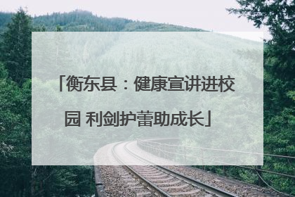 衡东县：健康宣讲进校园 利剑护蕾助成长